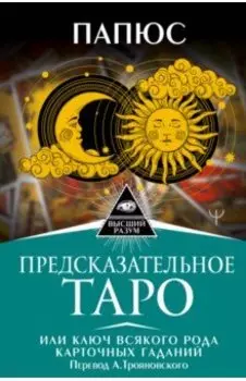 Предсказательное Таро, или Ключ всякого рода карточных гаданий