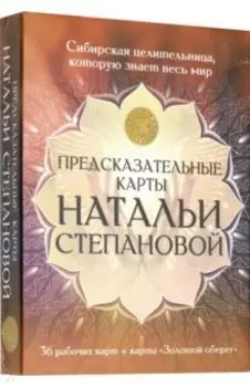 Предсказательные карты Натальи Степановой