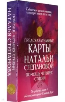 Предсказательные карты Натальи Степановой "Помощь четырех стихий". 36 рабочих карт + обережная карта