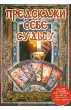 Предскажи себе судьбу (DVD)