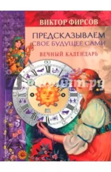 Предсказываем свое будущее сами. Вечный календарь