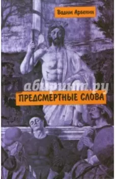 Предсмертные слова