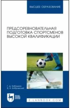 Предсоревновательная подготовка спортсменов высокой квалификации. Учебное пособие для вузов