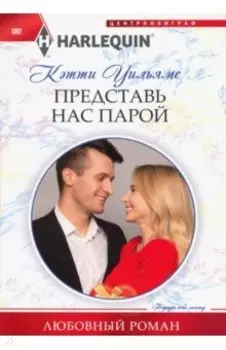 Представь нас парой