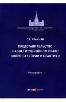 Представительство в конституционном праве: вопросы теории и практики