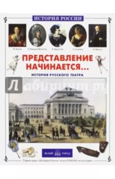 Представление начинается… История русского театра