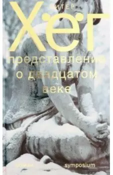 Представление о XX веке