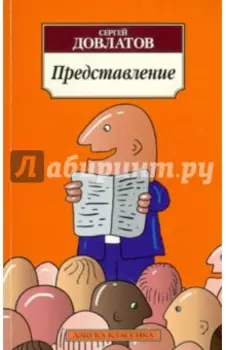 Представление. Рассказы