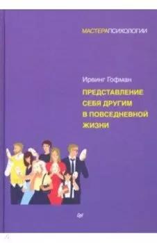Представление себя другим в повседневной жизни