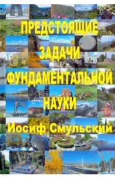 Предстоящие задачи фундаментальной науки