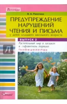 Предупреждение нарушений чтения и письма у детей мл. шк. возраста: Пособие для логопеда. Вып. 2