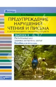 Предупреждение нарушений чтения и письма у детей младшего школьного возраста. Выпуск №3