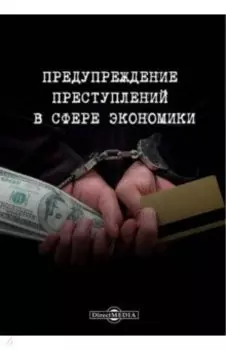 Предупреждение преступлений в сфере экономики. Монография