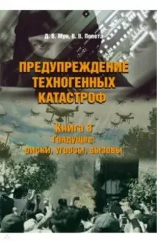 Предупреждение техногенных катастроф. Книга 3. Грядущее. Риски, угрозы, вызовы
