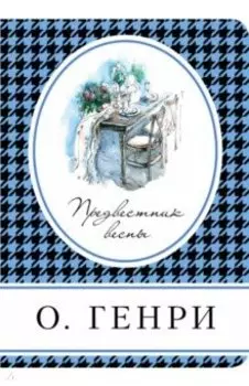 Предвестник весны