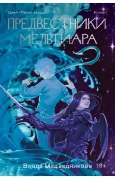 Предвестники Мельтиара