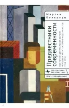 Предвестники современности. Восточно-Центральная Европа и подъем архитекторов-модернистов 1910-1950