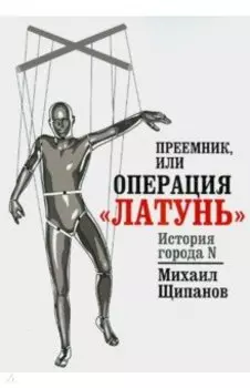 Преемник, или Операция "Латунь"