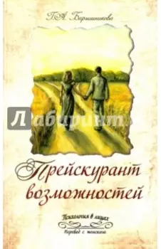 Прейскурант возможностей (три перепутья дороги)