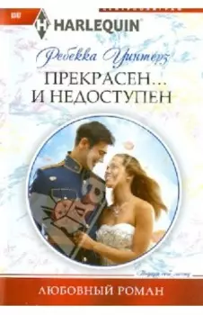 Прекрасен... и недоступен