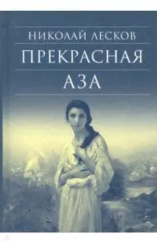 Прекрасная Аза