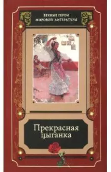 Прекрасная цыганка. Сборник историй о Кармен, ее предшественницах и последовательницах