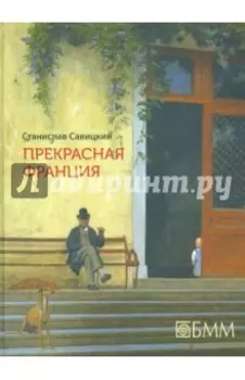 Прекрасная Франция