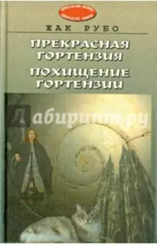 Прекрасная Гортензия. Похищение Гортензии