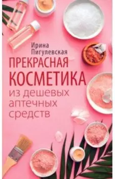 Прекрасная косметика из дешевых аптечных средств