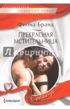 Прекрасная мстительница