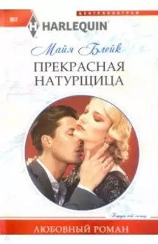 Прекрасная натурщица