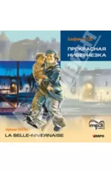 Прекрасная нивернезка (CDmp3)