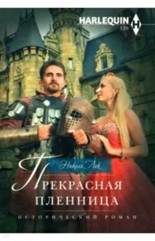 Прекрасная пленница