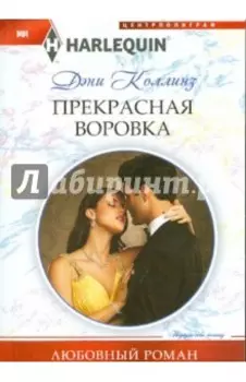 Прекрасная воровка