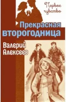 Прекрасная второгодница