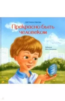 Прекрасно быть человеком