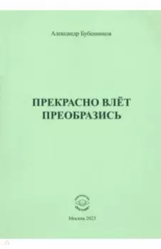 Прекрасно влёт преобразись