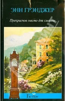 Прекрасное место для смерти