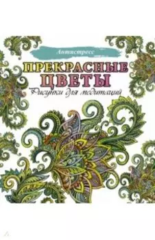 Прекрасные цветы