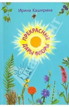 Прекрасные дары флоры