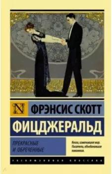 Прекрасные и обреченные