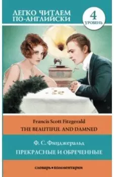 Прекрасные и обреченные. Уровень 4