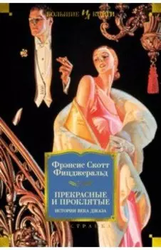 Прекрасные и проклятые. Истории века джаза