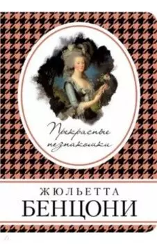 Прекрасные незнакомки