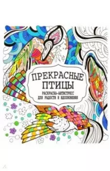 Прекрасные птицы