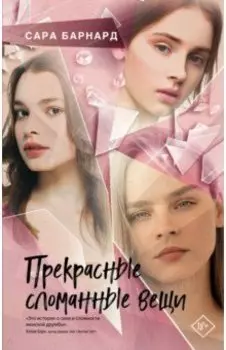 Прекрасные сломанные вещи