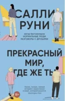 Прекрасный мир, где же ты