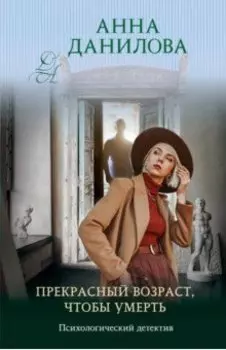 Прекрасный возраст, чтобы умереть