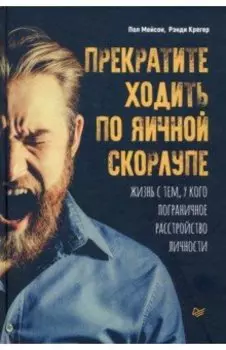 Прекратите ходить по яичной скорлупе. Жизнь с тем, у кого пограничное расстройство личности