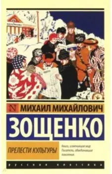 Прелести культуры